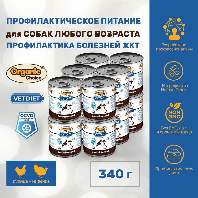 Корм для собак Organic Сhoice VET Gastrointestinal, профилактика болезней ЖКТ, 340 г (12 шт)  #1