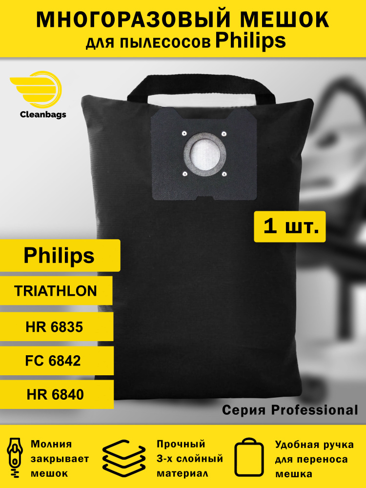 Многоразовый мешок на молнии для пылесоса Philips Triathlon #1