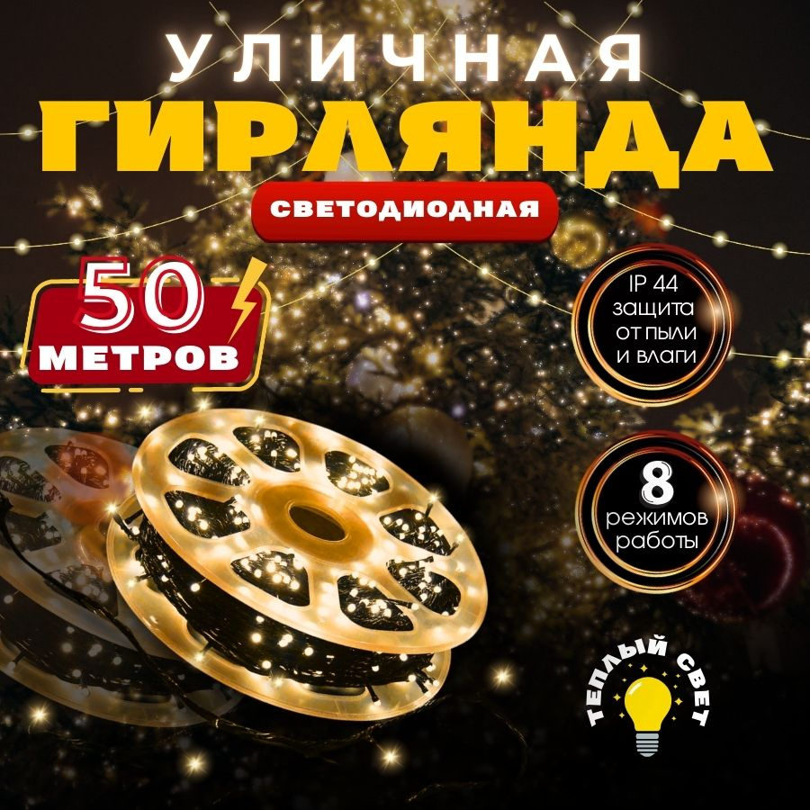 RuLamp Электрогирлянда уличная Нить Светодиодная, 50 м, питание От сети 220В  #1