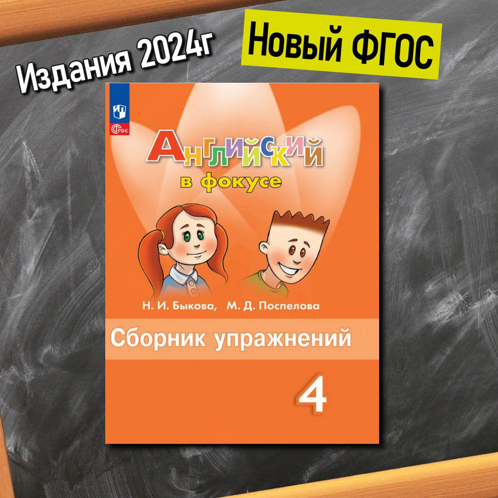 Английский язык 4 класс. Сборник упражнений у учебнику Н.И. Быковой ...