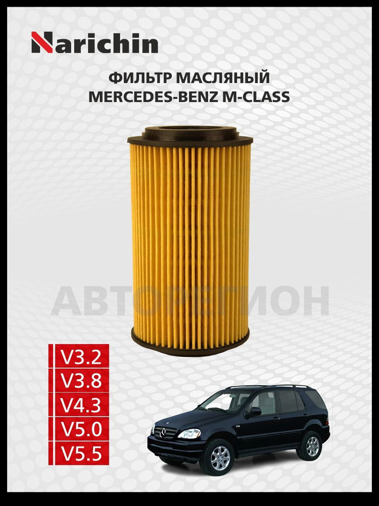 Фильтр маслянный Mercedes M W163/97-05 #1