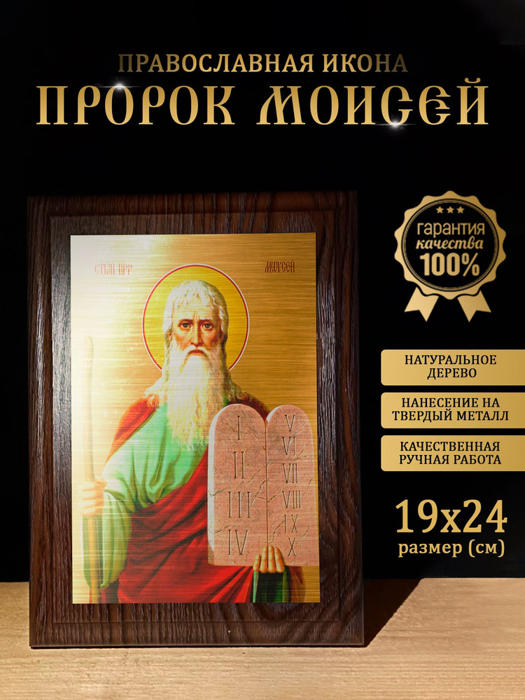 Освященная металлическая икона Пророк Моисей, 19*24 см #1