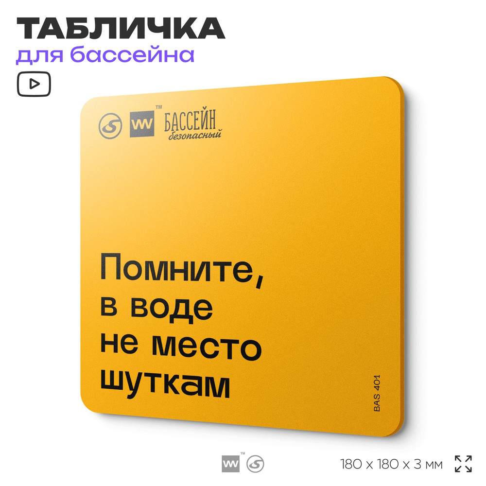 Табличка с правилами бассейна "Помните, в воде не место шуткам" 18х18 см, пластиковая, SilverPlane x #1