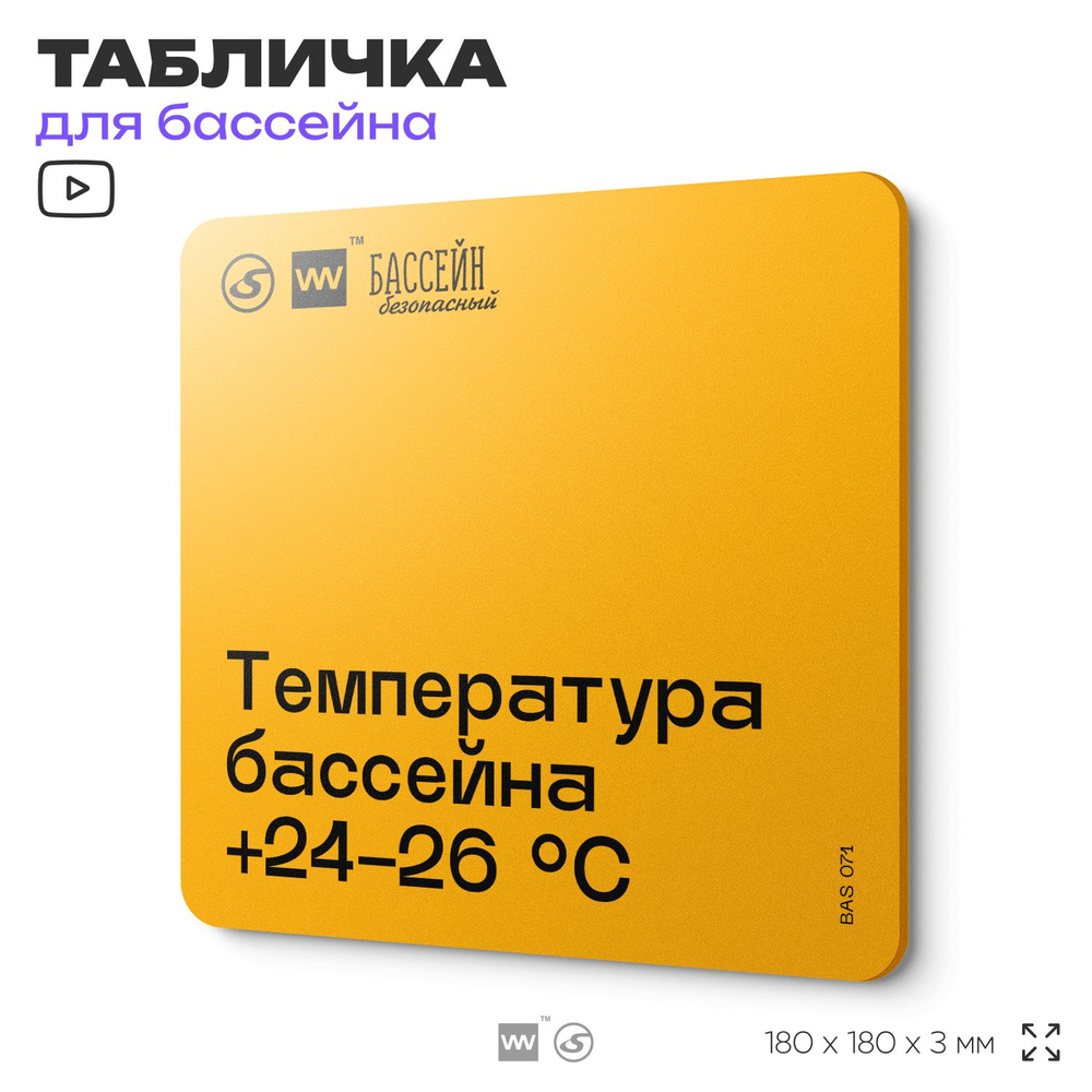 Табличка с правилами бассейна "Температура +24-26 C" 18х18 см, пластиковая, SilverPlane x Айдентика Технолоджи #1