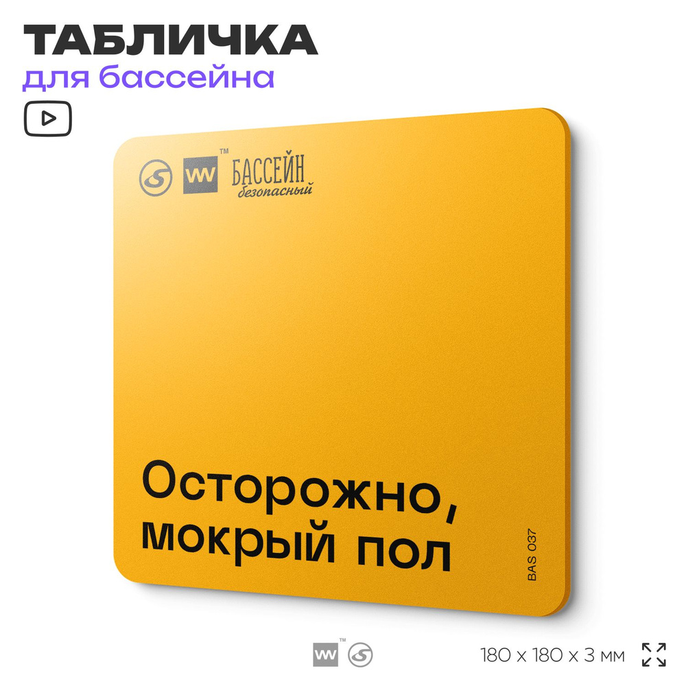 Табличка с правилами бассейна "Осторожно, мокрый пол" 18х18 см, пластиковая, SilverPlane x Айдентика #1