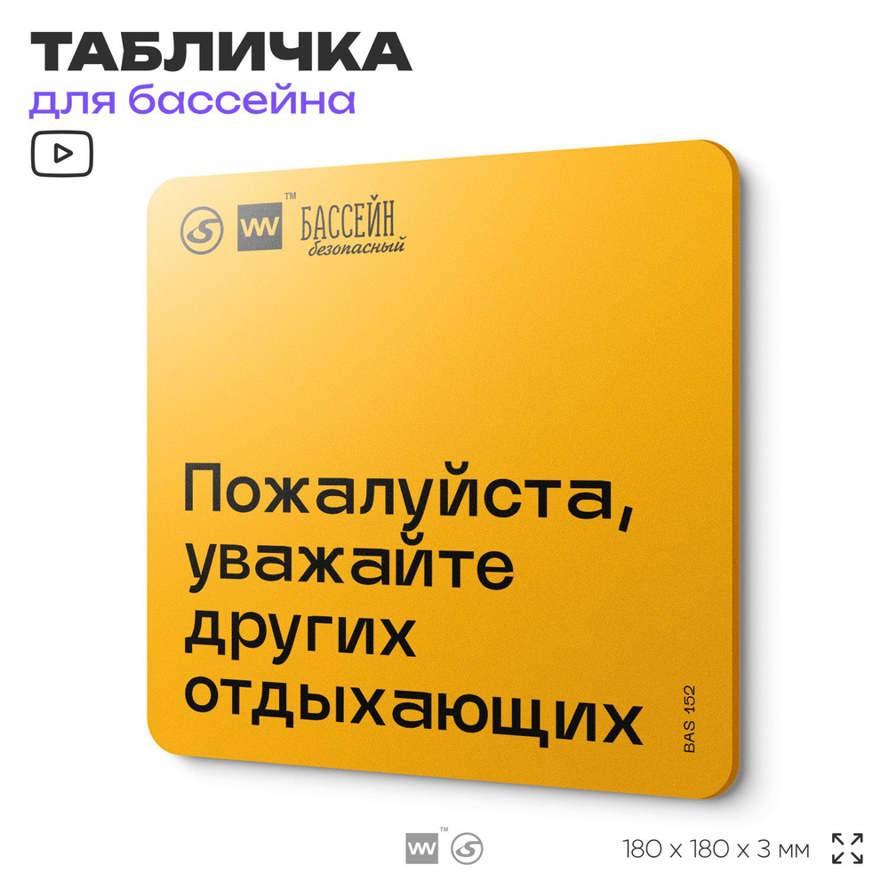 Табличка с правилами бассейна "Уважайте других посетителей" 18х18 см, пластиковая, SilverPlane x Айдентика #1