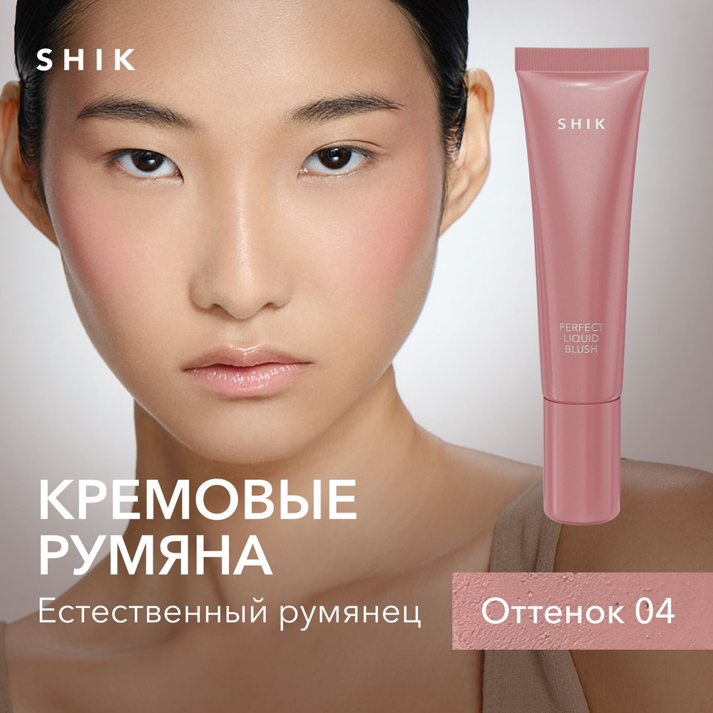 SHIK Румяна для лица кремовые PERFECT LIQUID BLUSH жидкие 3в1: для век ...