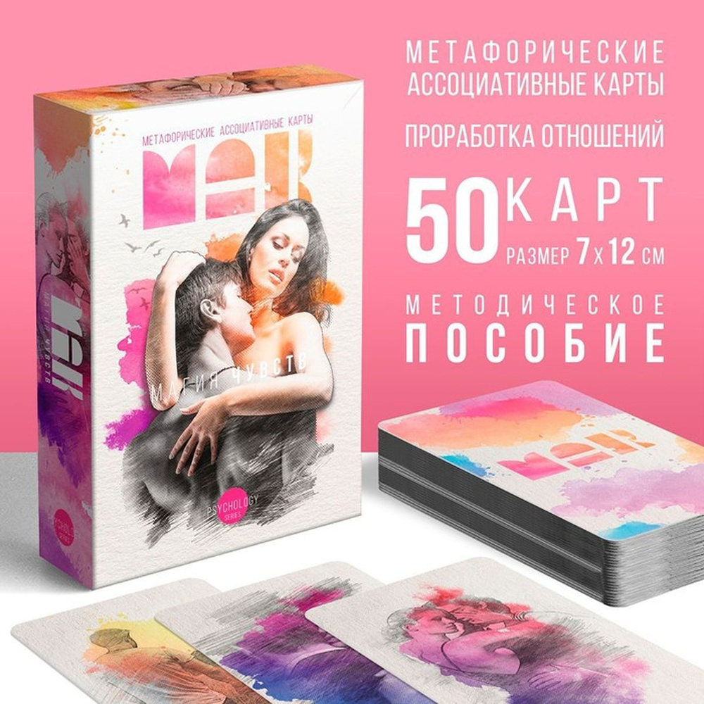 Метафорические ассоциативные карты "Магия чувств", 50 карт (7х12 см), 16+, 1 шт.  #1