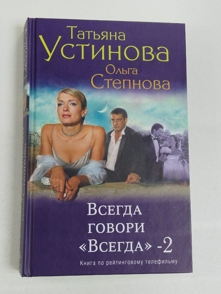 Татьяна Устинова, Ольга Степанова. Всегда говори "Всегда" - 2 | Устинова Татьяна Витальевна  #1