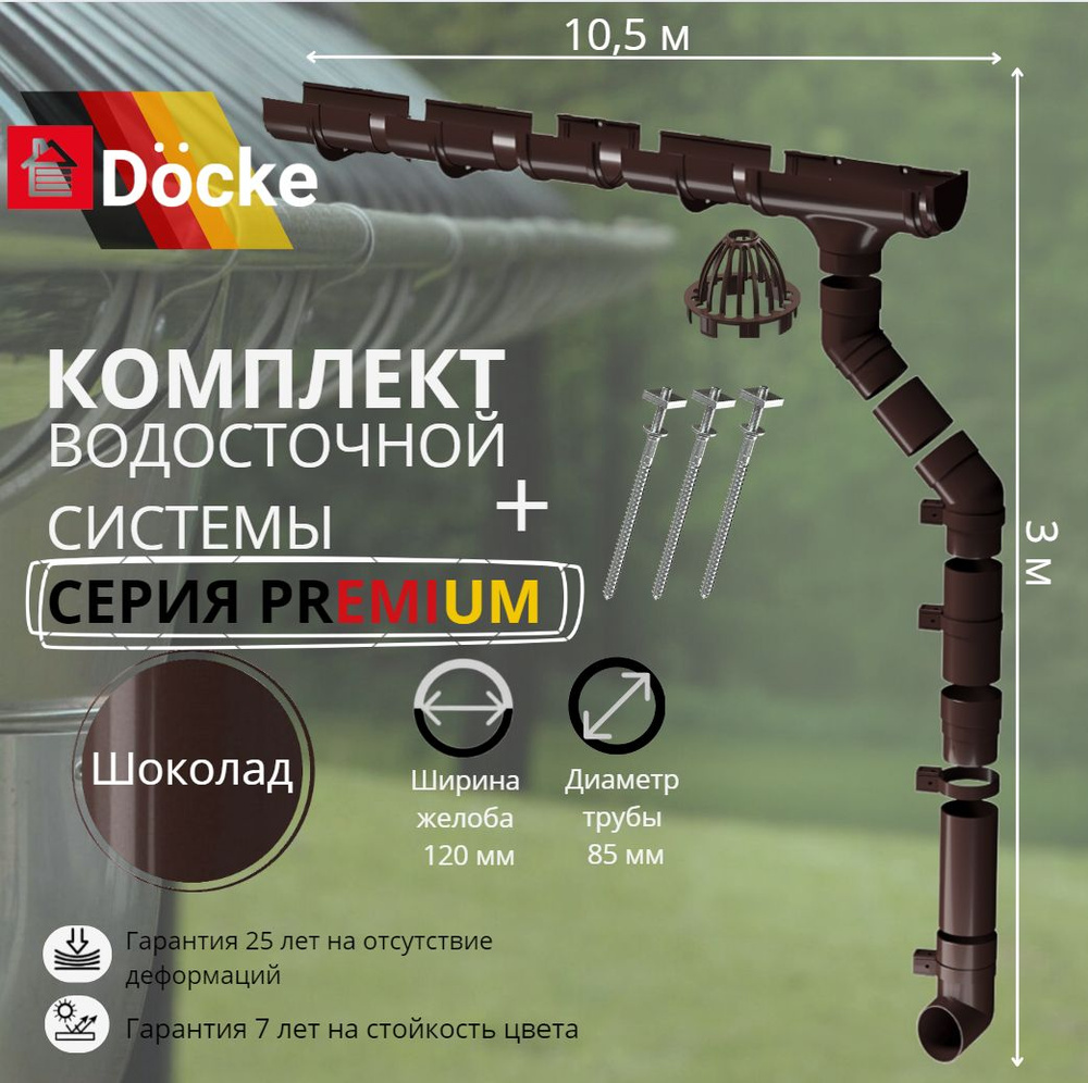 Водосточная система комплект Docke Premium 10,5 м/ 3м. RAL 8019 шоколад, темно-коричневый, Деке Премиум #1