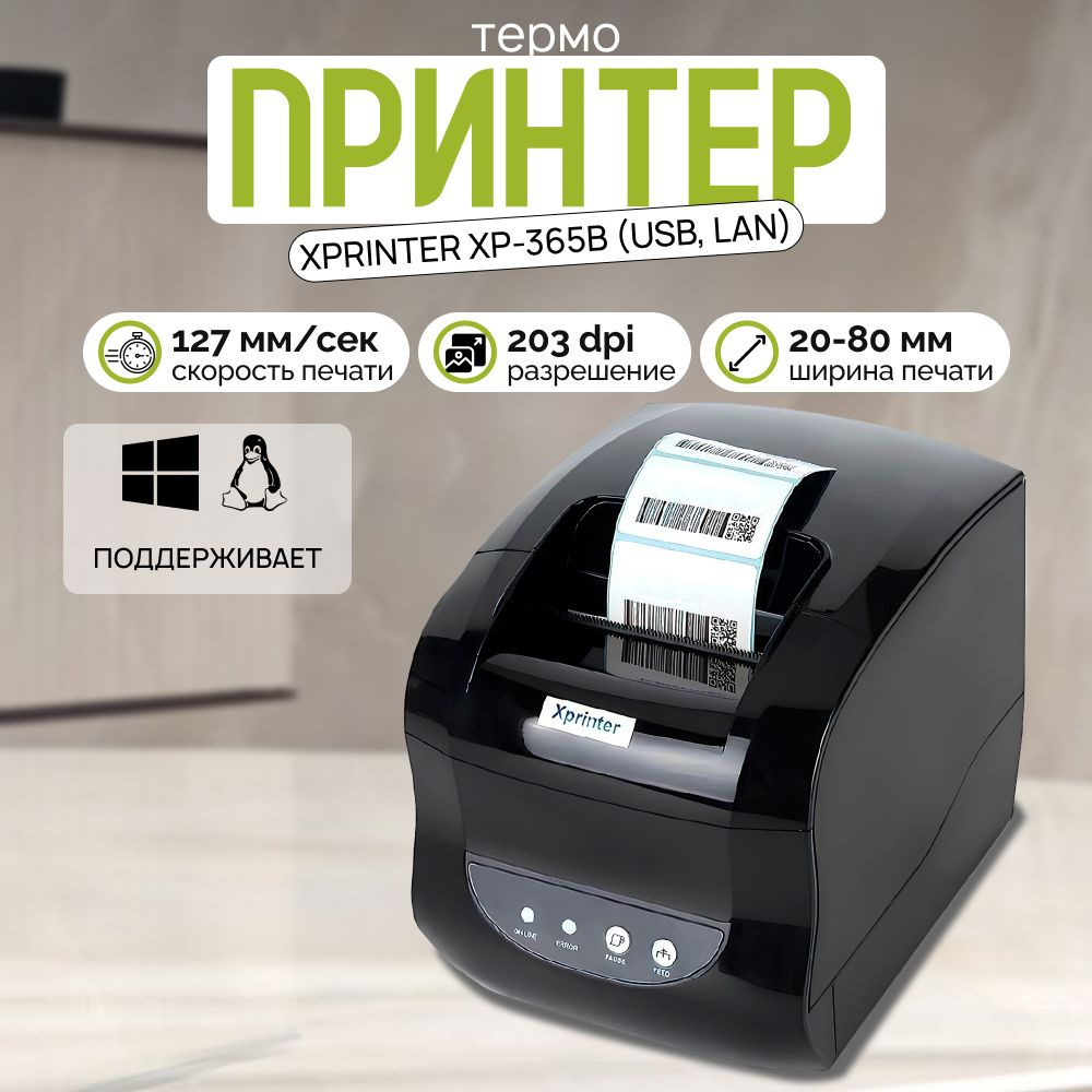 Портативный принтер чеков, наклеек и этикеток Xprinter XP-365B (USB, LAN) Черный  #1