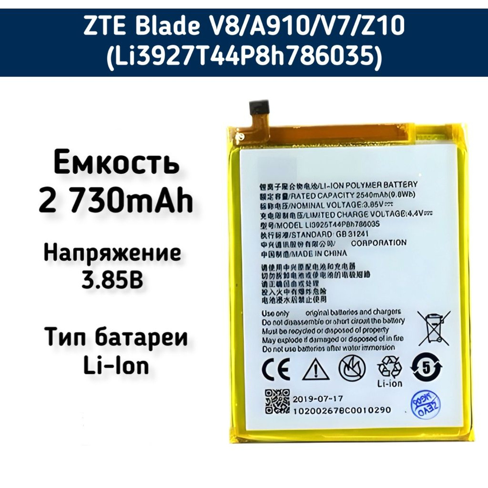 Аккумулятор для ZTE Blade V8/A910/V7/Z10 - 2730mAh (Li3927T44P8h786035) #1