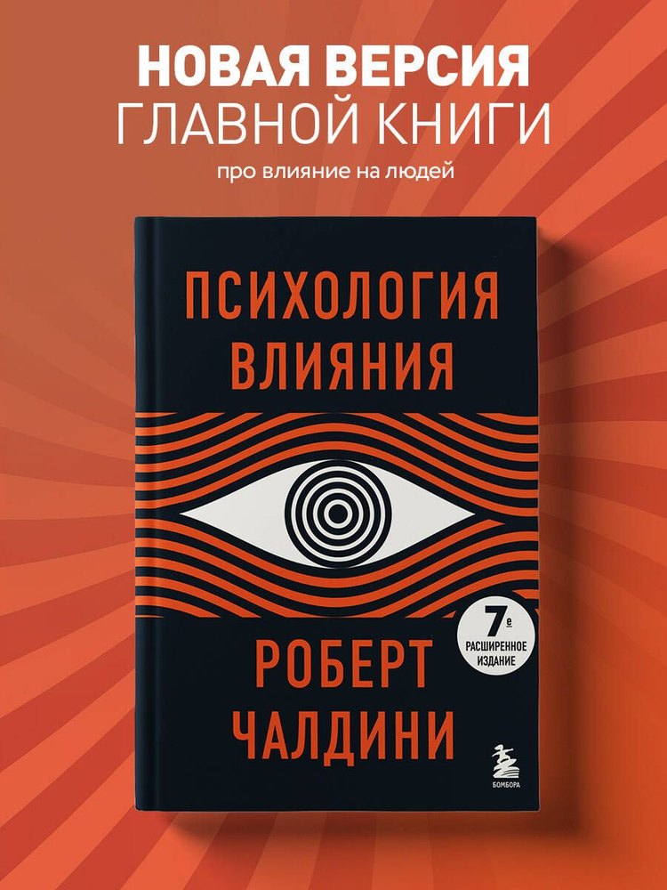 Психология влияния. 7-е расширенное издание #1