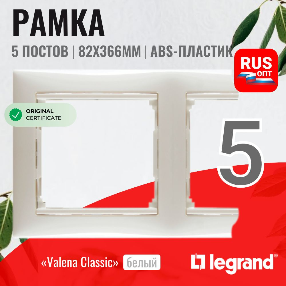 Рамка электроустановочная Legrand Valena 5 постов, цвет белый (774455)  #1