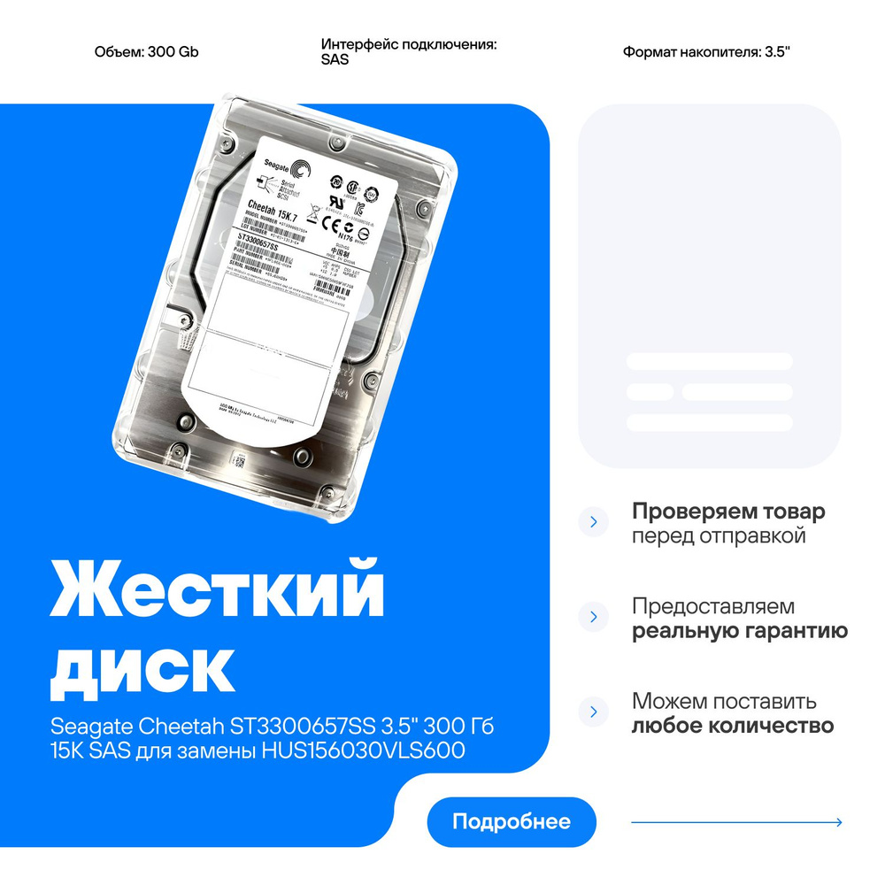 Seagate 300 ГБ Внутренний жесткий диск 3.5" 300 Гб 15К SAS 9CH066-050 совместим  для замены с  HUS156030VLS600, #1