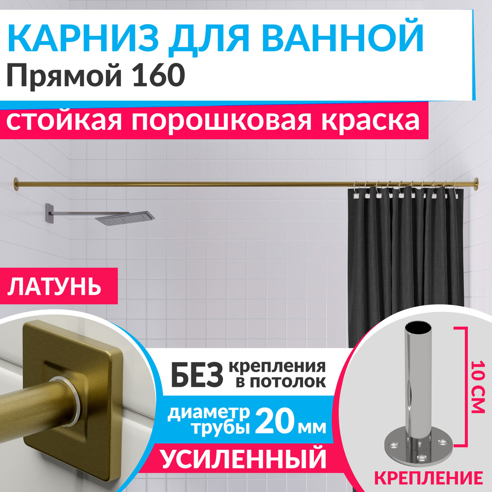 Карниз для ванной 160 см Прямой цвет латунь золото с квадратными отражателями CUBUS 20, Усиленный Нержавеющая #1