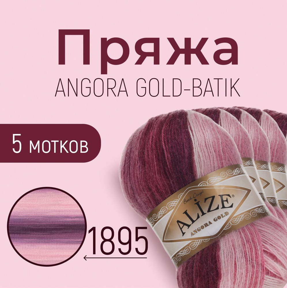 Пряжа ALIZE Angora gold batik, АЛИЗЕ Ангора голд батик, мультиколор (1895), 5 мотков, 550 м/100 г, 20% #1