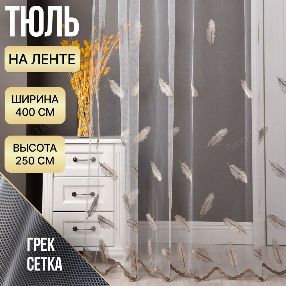 Brotsy Home Тюль высота 250 см, ширина 400 см, крепление - Лента, Белый, Молочный, Бежевый  #1