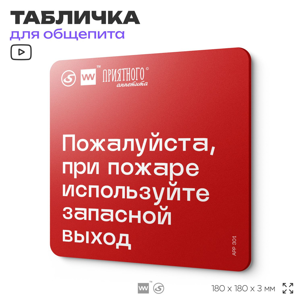 Табличка информационная "Пожалуйста, при пожаре используйте запасной выход" для столовой, 18х18 см, пластиковая, #1