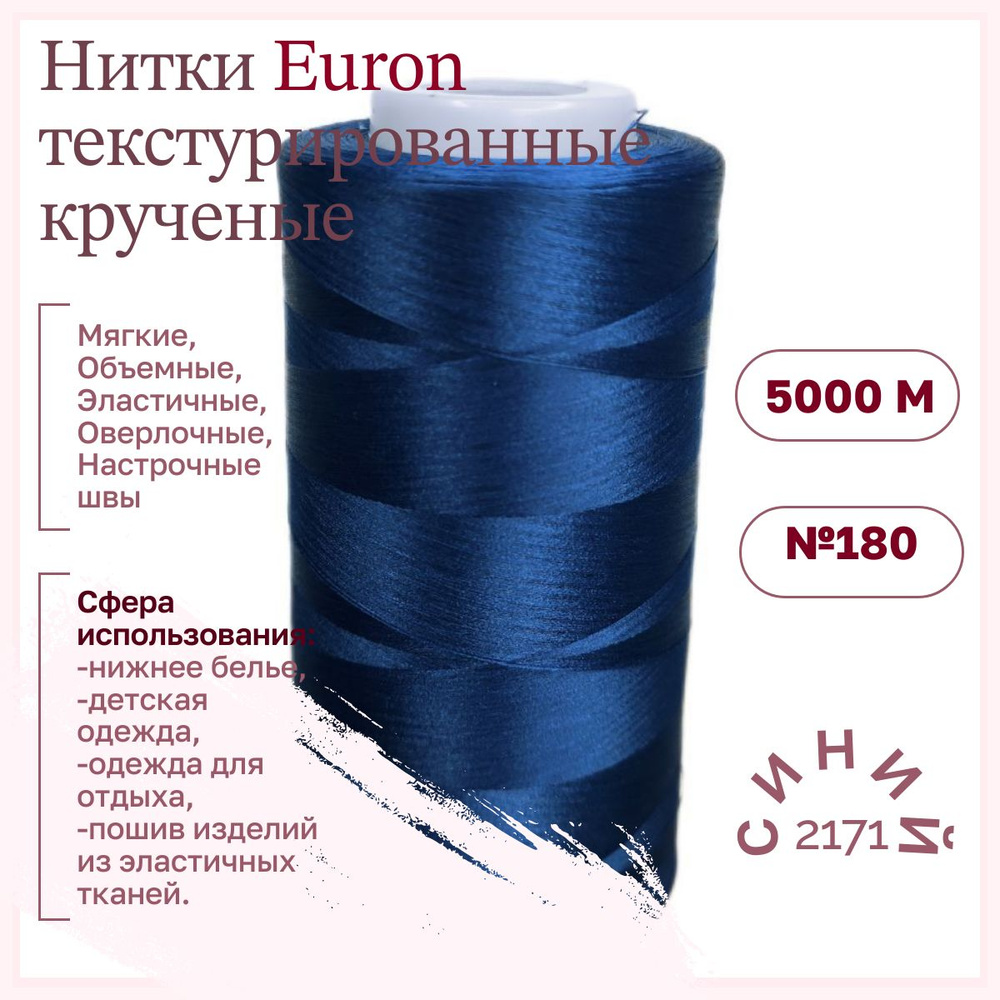 Нитки текстурированные крученые Euron Е 150/1 №180 5000м 2171 темно синий  #1