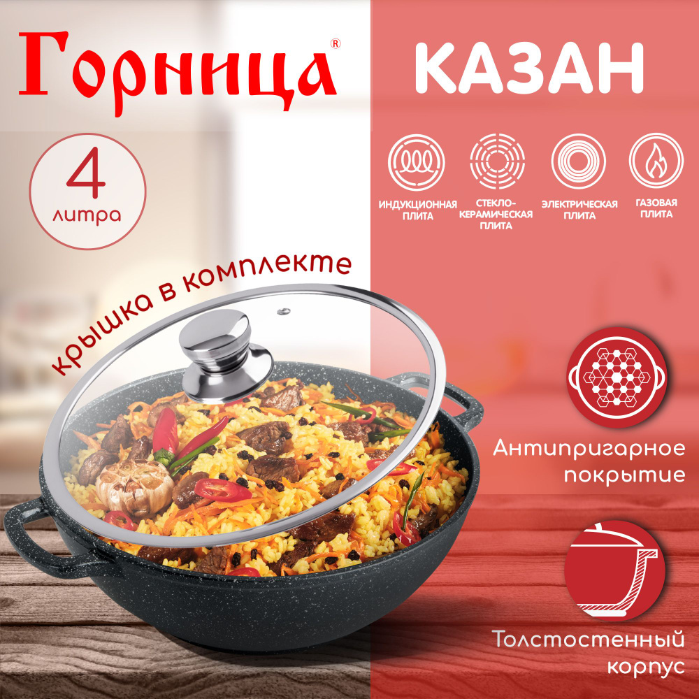 Казан Горница 4 л, с крышкой, серия "Гранит Induction" для индукционной плиты Икн2832аг  #1