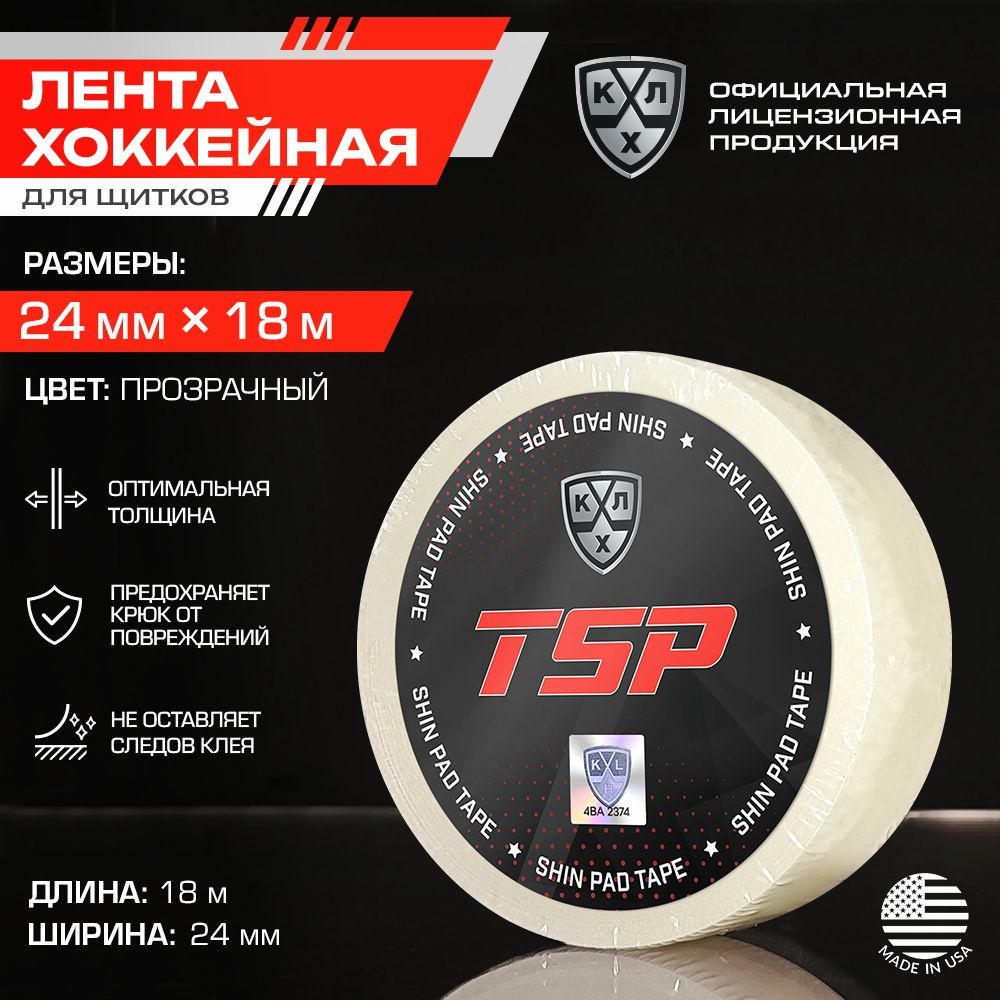 Лента для щитков КХЛ хоккейная TSP / Официальный Лицензионный Продукт / Размер 24мм х 18м, прозрачная #1