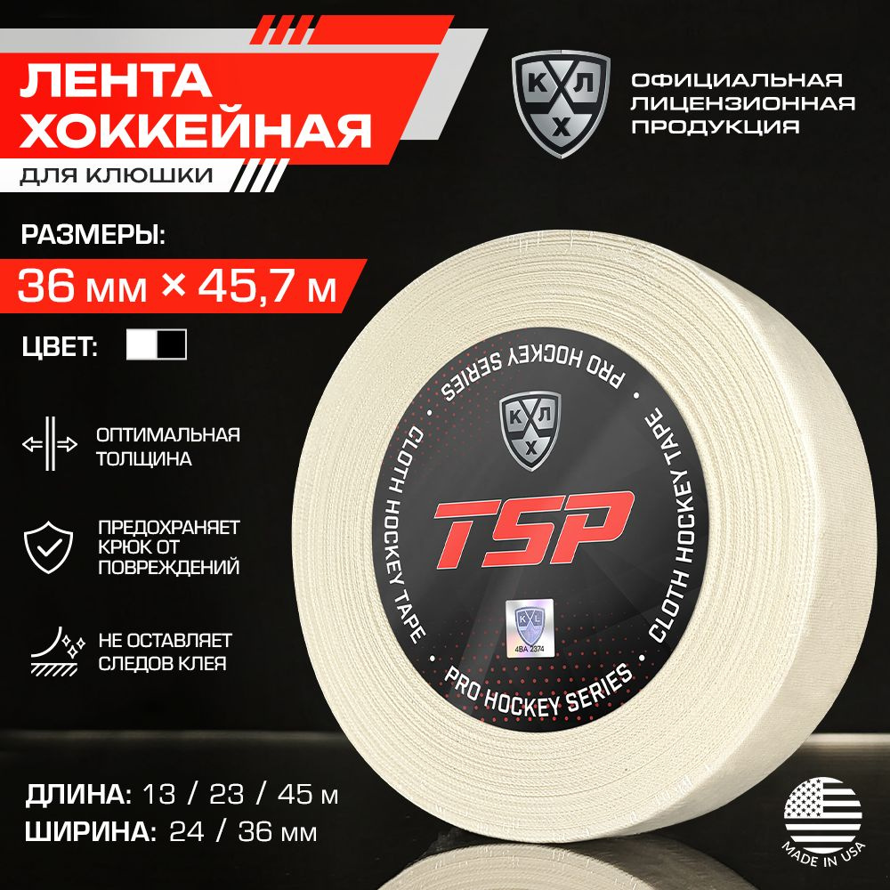 Лента для клюшки КХЛ хоккейная TSP / Официальный Лицензионный Продукт / Размер 36мм x 45,72м, белая  #1