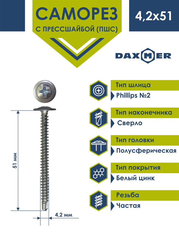 Саморез Daxmer усиленный с прессшайбой сверло 4,2х51 (150 шт) цинк  #1