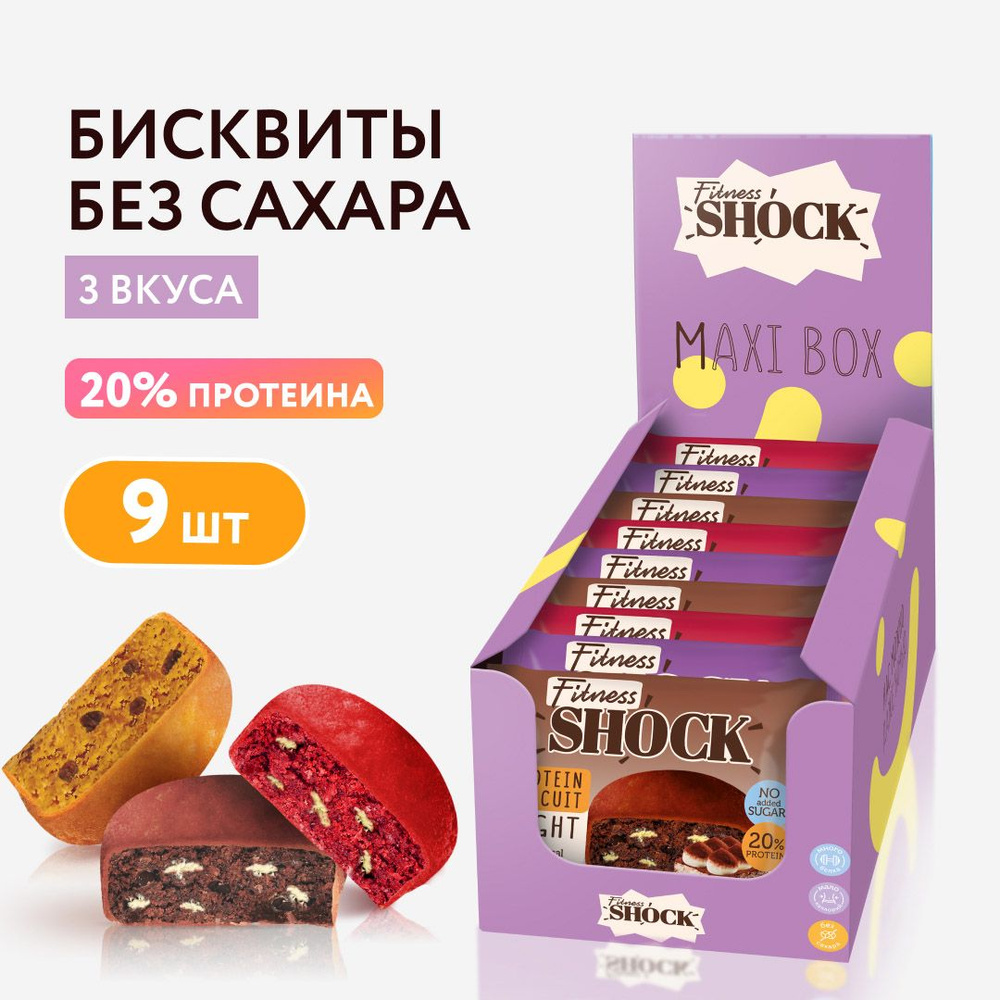FitnesShock Протеиновое печенье без сахара ассорти "DESSERT MIX", 9 шт ...
