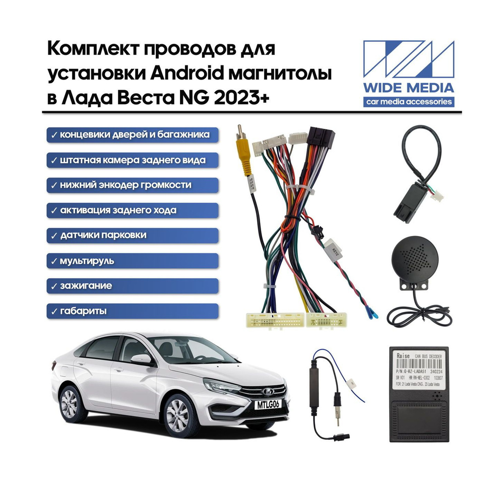 Комплект проводов Wide Media для установки Android магнитолы в Лада Веста НГ (Lada Vesta NG) 2023+ (авто #1