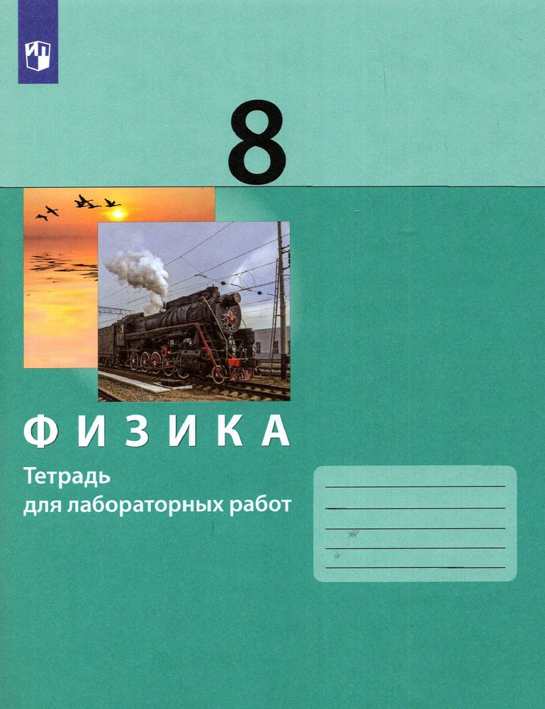 Физика. 8 класс. Тетрадь для лабораторных работ. ФГОС | Кошкина Анжелика Васильевна, Булатова Альбина #1