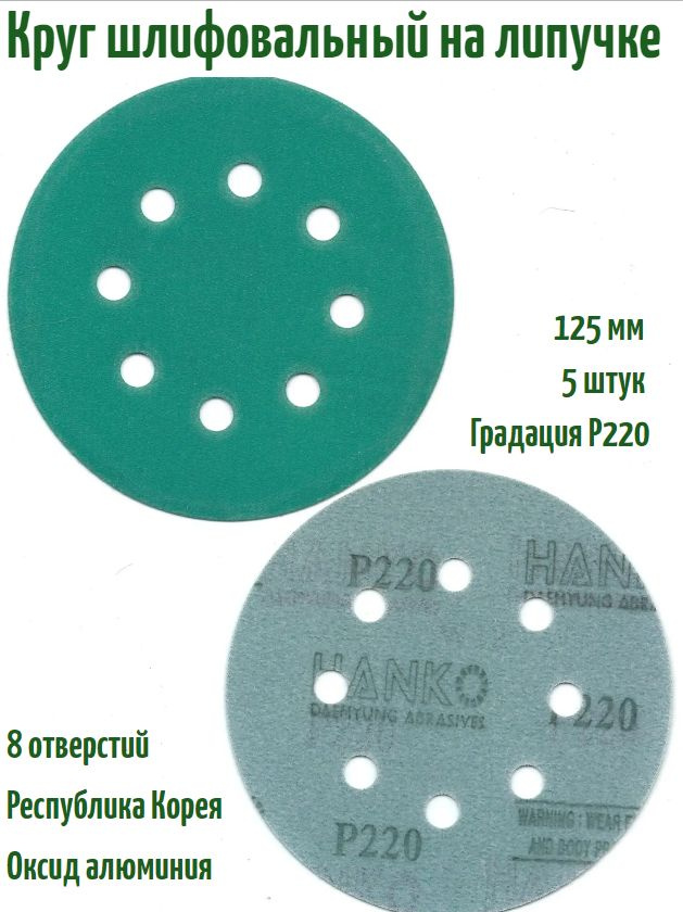 Шлифовальный круг на липучке Hanko DC341 film green 125 мм, Р220, 8 отв; 5 шт.  #1