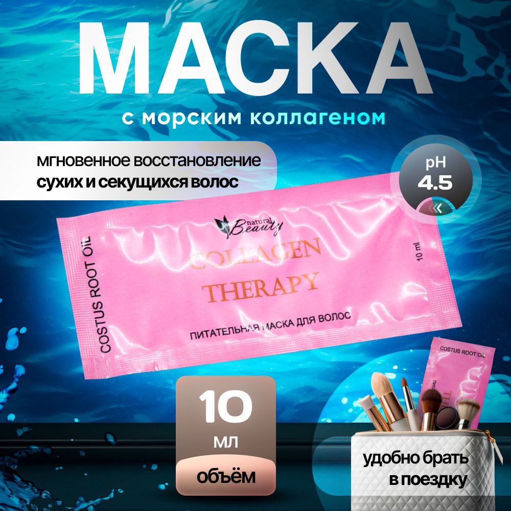 Natural Beauty Питательная, увлажняющая маска для волос с морским коллагеном Collagen therapy, 10 мл #1