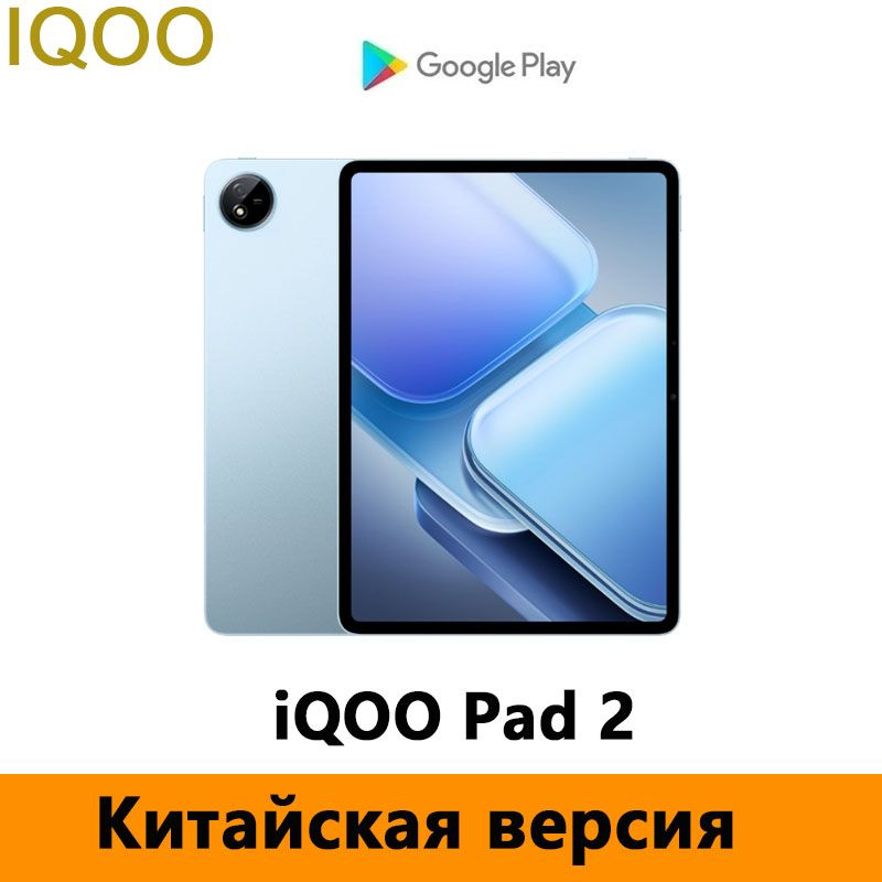 IQOO Планшет iQOO Pad2 12.1“ LCD 2.8K 144Hz Snapdragon 8s Gen3, 12.1" 12 ГБ/256 ГБ, синий  #1