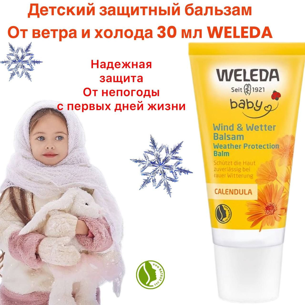 Детский защитный бальзам от ветра и холода с календулой 30 мл Weleda  #1