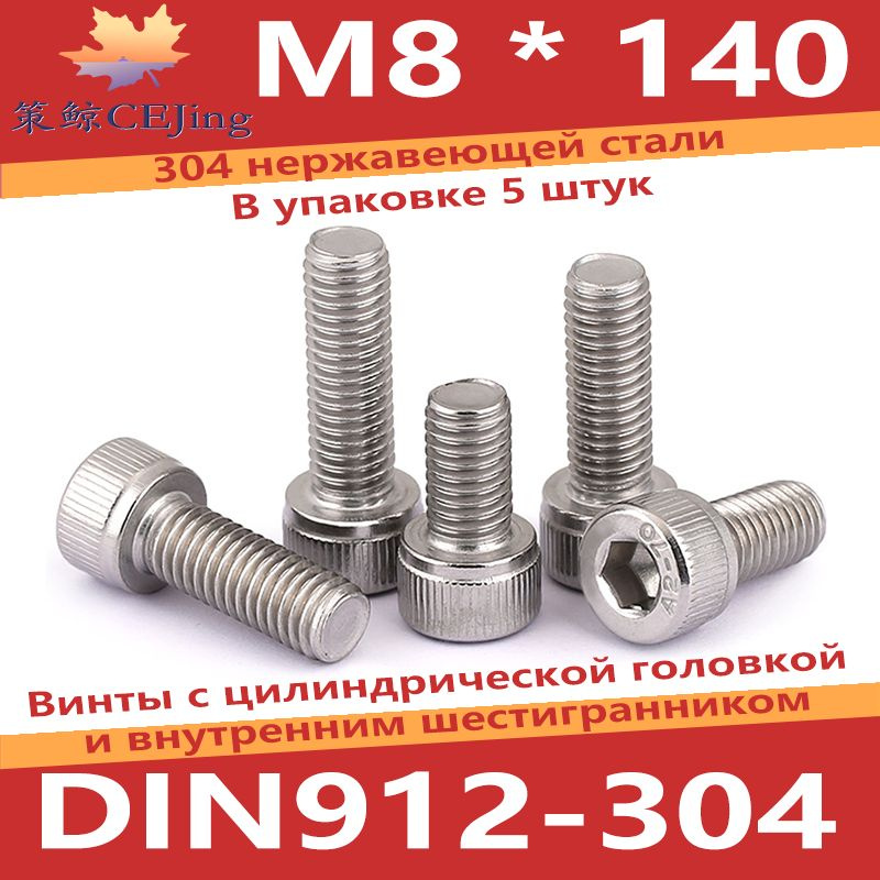 CEJing Винт M8 x 8 x 140 мм, головка: Цилиндрическая, 5 шт. #1