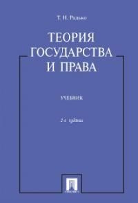 Теория государства и права : учебник #1