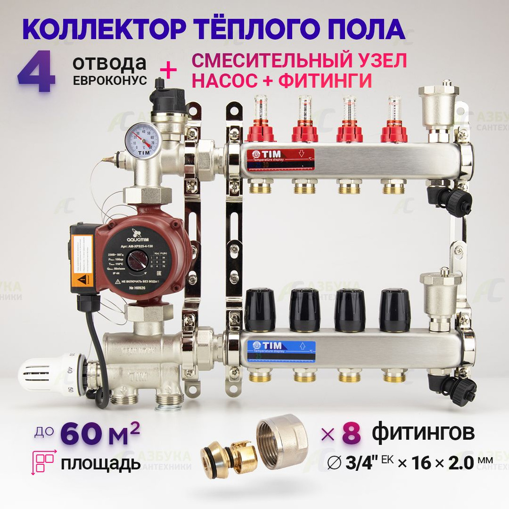 Коллектор для теплого пола на 4 контура с насосом 25/6, смесительным узлом от 20-60С и евроконусами до #1