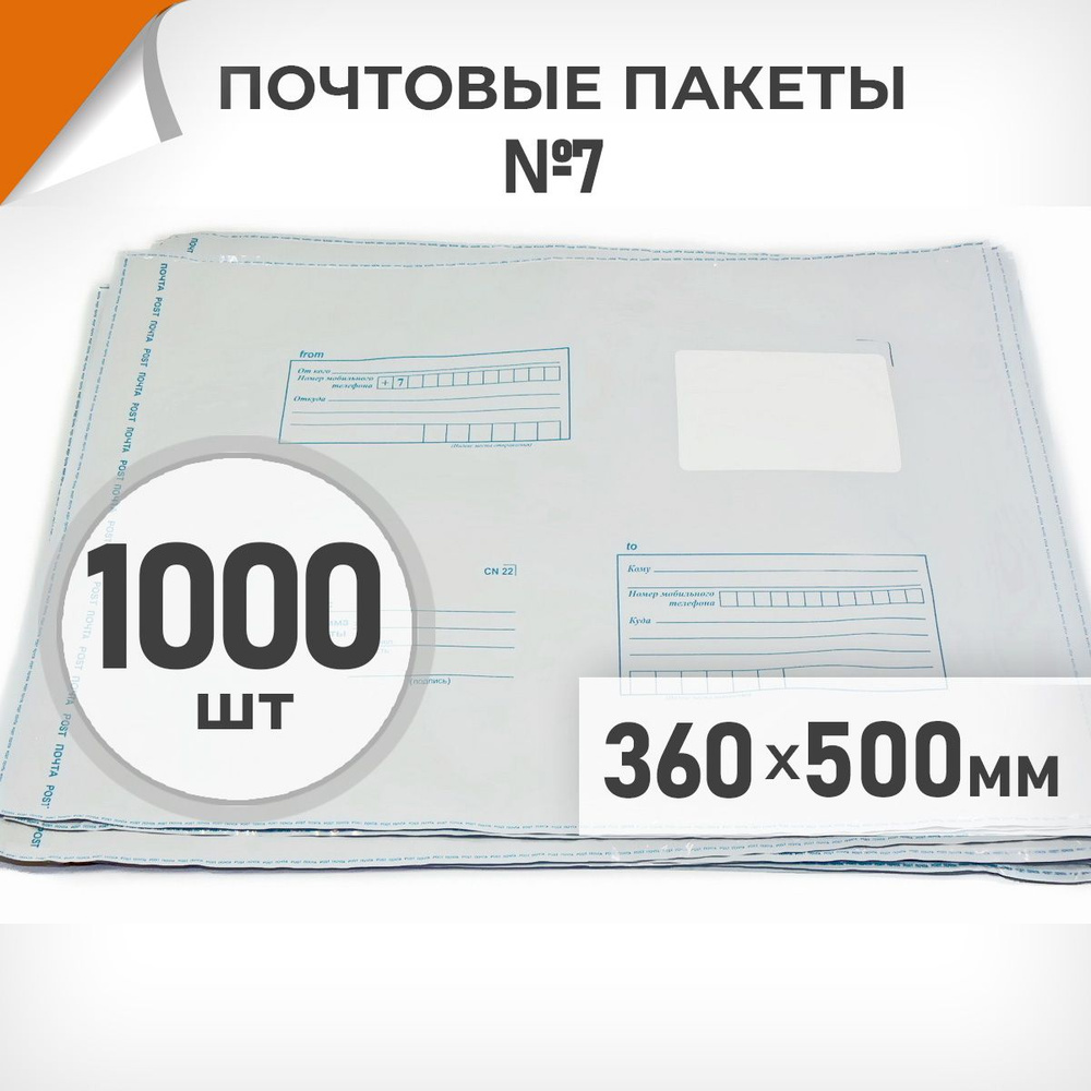 1000 шт. Почтовые пакеты 360х500мм (№7) Почта России, Драйв Директ  #1