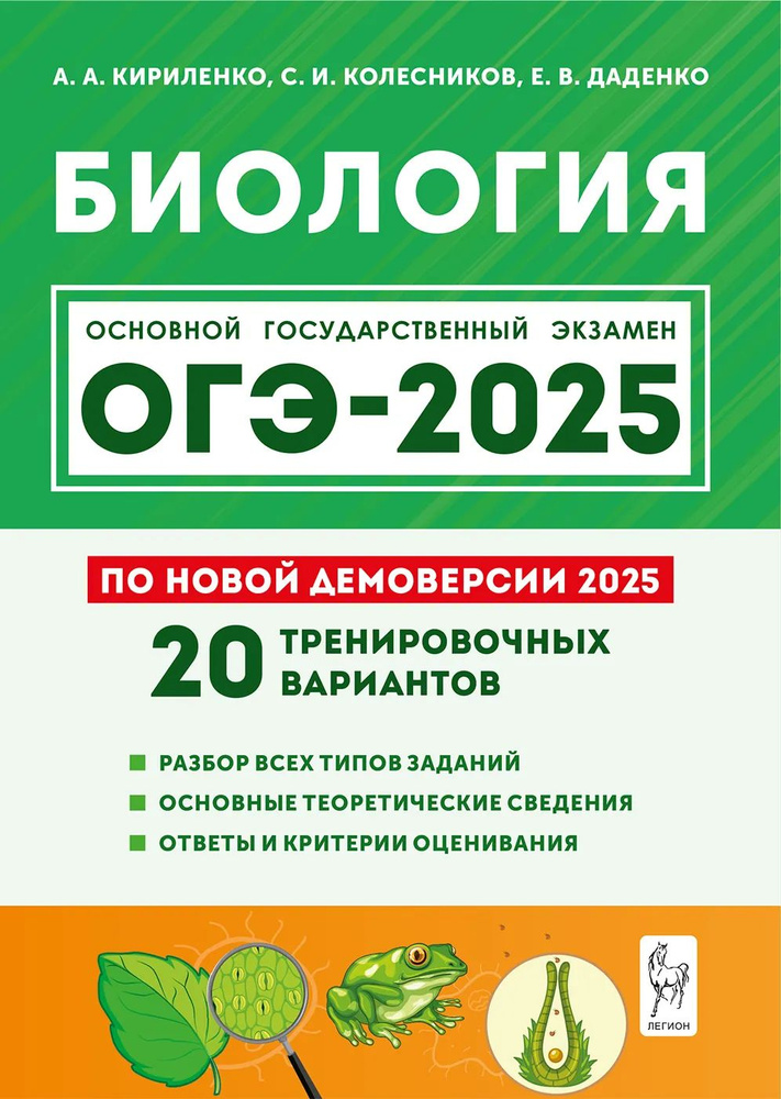 ОГЭ-2025 Биология / 20 тренировочных вариантов по демоверсии 2025 года | Кириленко Анастасия Анатольевна #1