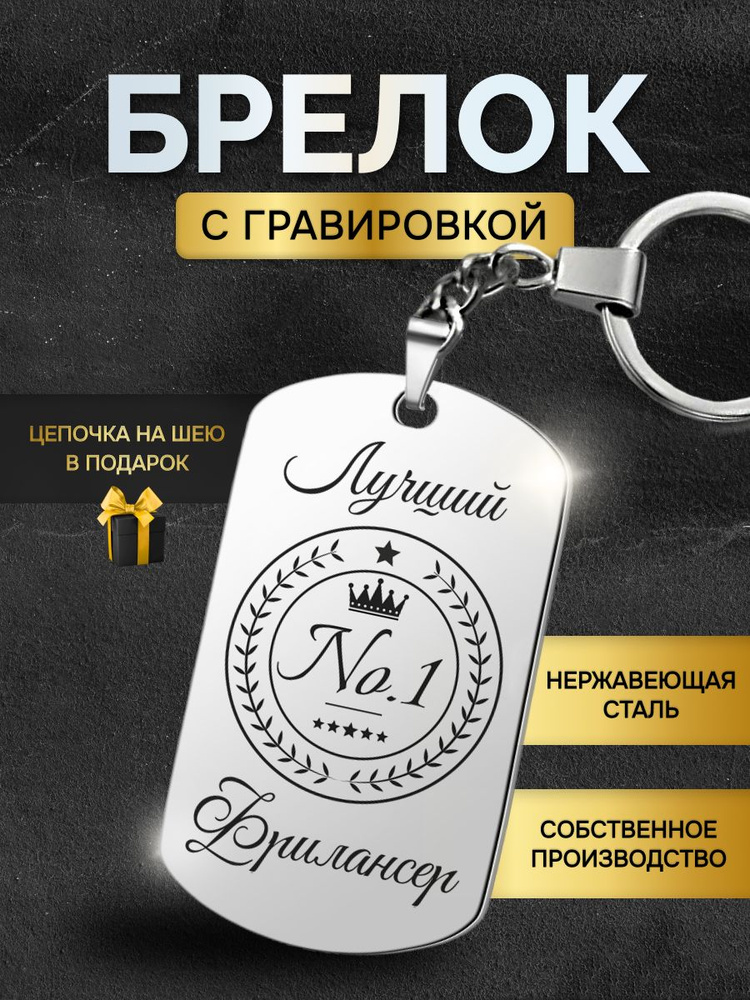 Брелок для ключей лучшему фрилансеру, жетон с гравировкой в подарок  #1