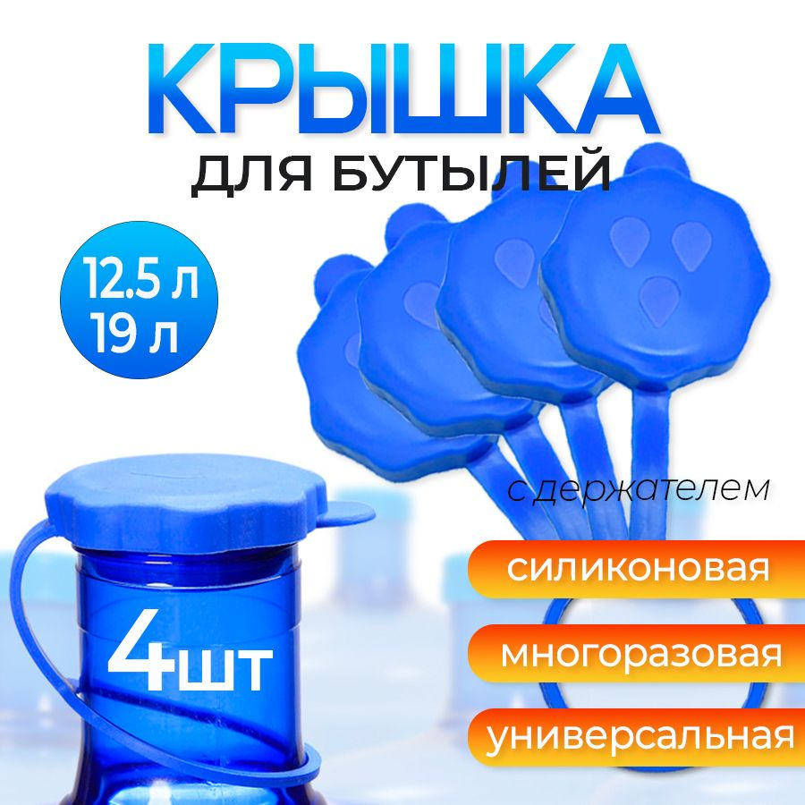 Крышка для бутыля 19 литров многоразовая с держателем, без клапана 4 шт  #1