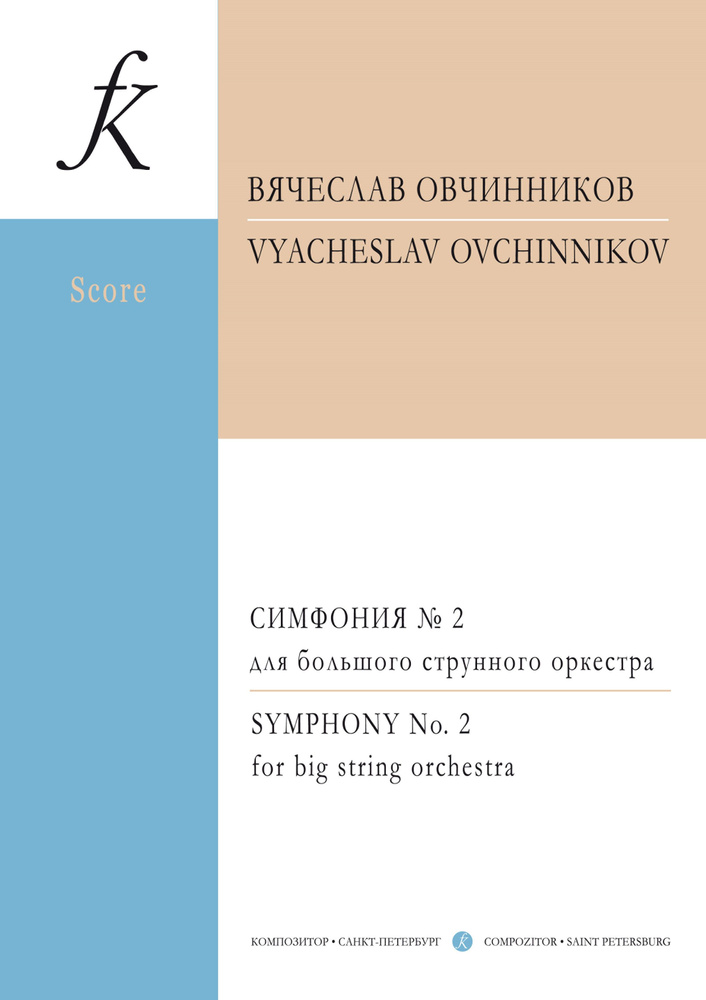 Овчинников. Симфония № 2 для большого струнного оркестра. Партитура | Овчинников В. А.  #1