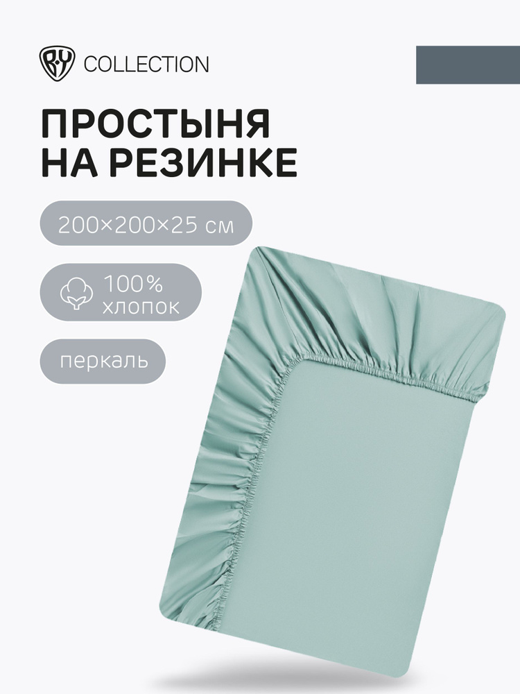 Простыня на резинке BY COLLECTION, 200х200х25см, 100% хлопок, голубой  #1