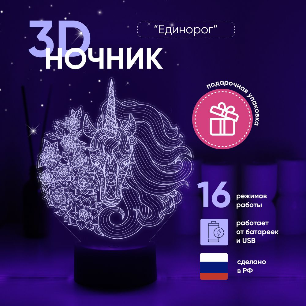 Ночник 3D ЛАМПАНОЧИ, светильник 3Д, Единорог с цветами #1