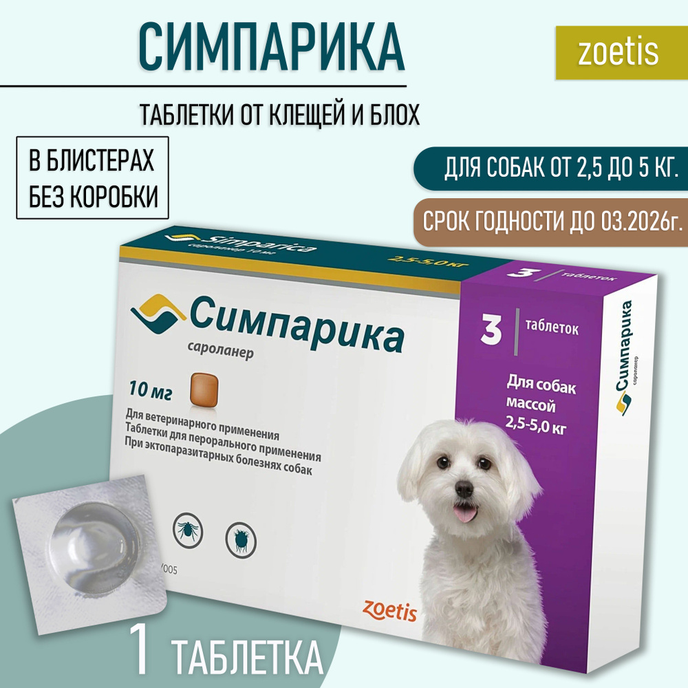 Симпарика 10 мг. Таблетка противблох и клещей, для собак весом от 2.6 до 5 кг, 1 таблетка.  #1