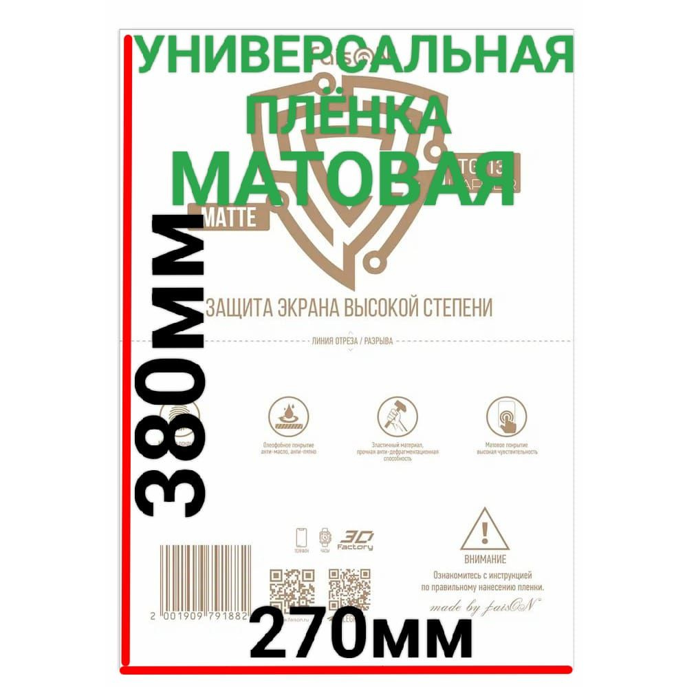 Защитная плёнка универсальная 18 дюймов (270*380мм) матовая гидрогелевая самовосстанавливающаяся  #1