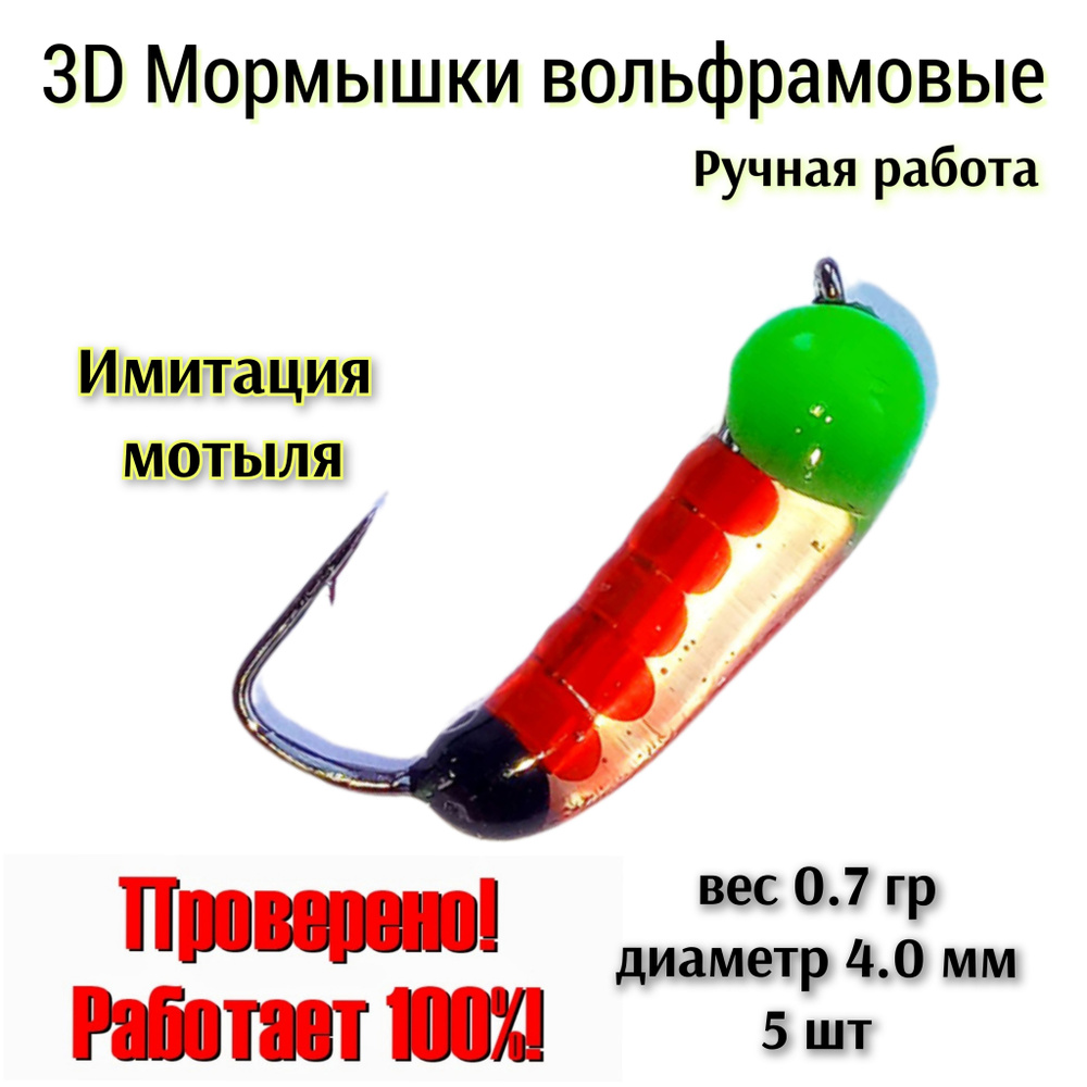 Мормышки вольфрамовые 3D вес 0.7 гр., диаметр 4.0 мм., 5 штук #1