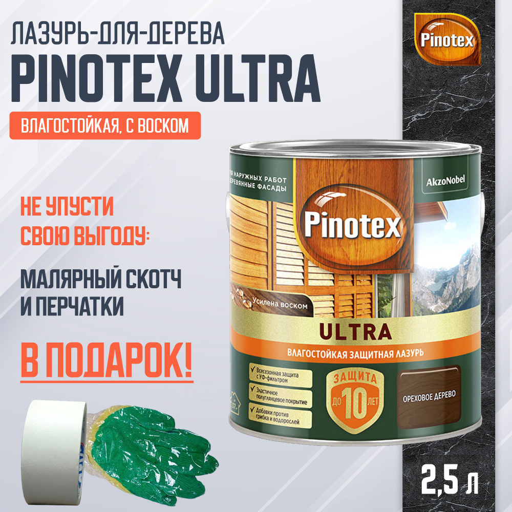 PINOTEX ULTRA лазурь защитная влагостойкая для защиты древесины до 10 лет ореховое дерево (2,5л) new #1