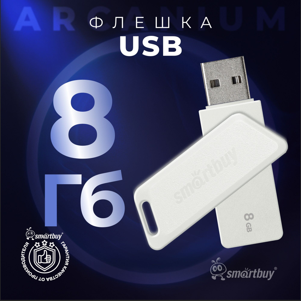 Флешка 8 Гб SmartBuy Arcanium White #1